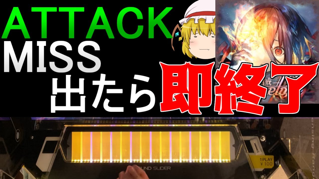 【チュウニズム】ATTACKかMISSが出たら即終了する《自戒》 ~ Paganelope【ゆっくり実況】
