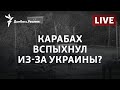 Может ли Путин разменять Карабах на Украину | Радио Донбасс.Реалии