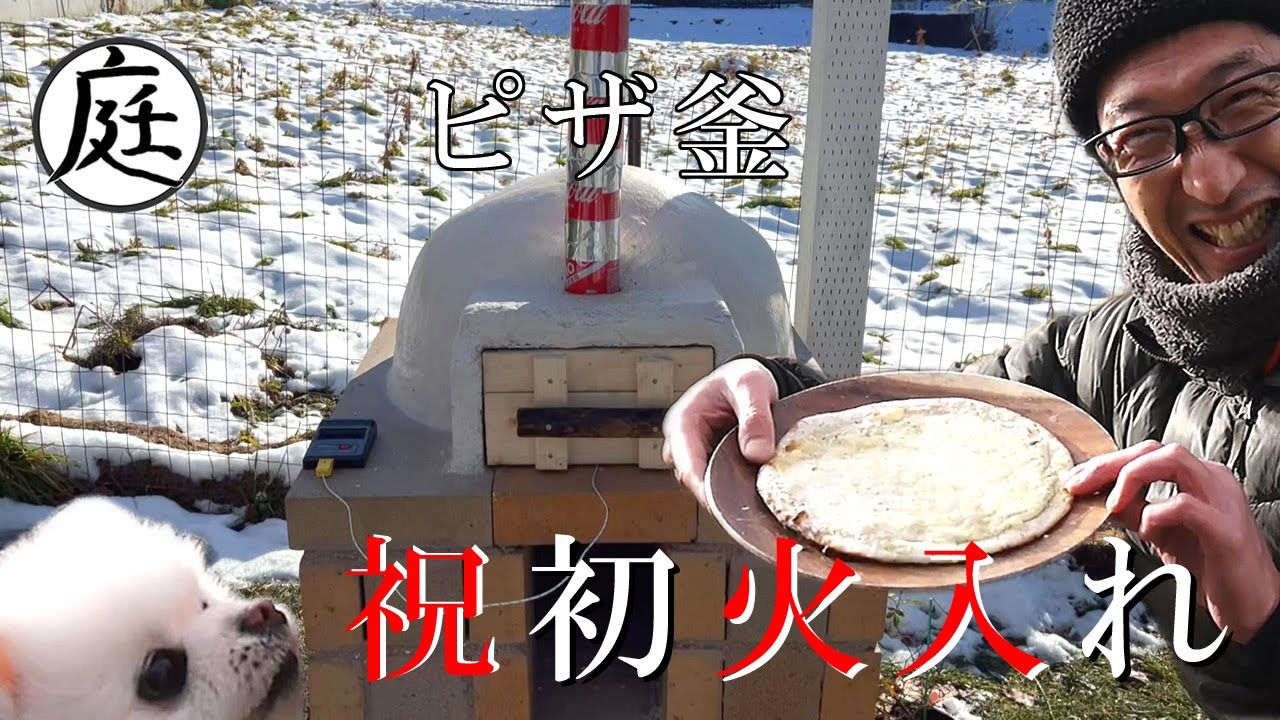 ピザ釜 DIY】初火入れからピザを食べる！ - YouTube