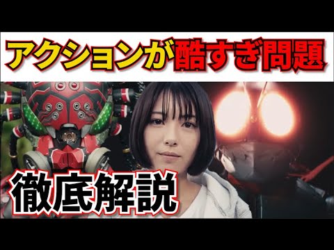 シン・仮面ライダーのアクションの酷さを徹底解説！良いアクションって何？【庵野秀明/シン・ウルトラマン/シン・ゴジラ/ザ・レイド/アクション映画】