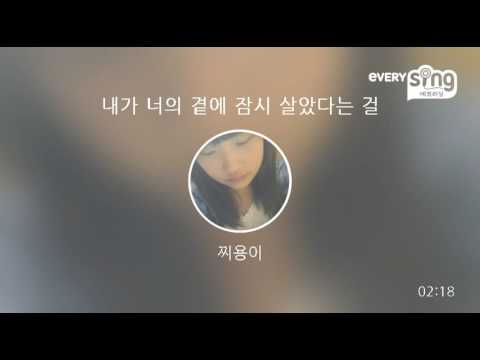 [everysing] 내가 너의 곁에 잠시 살았다는 걸