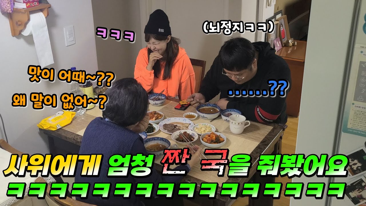장모님의 정성스런 국이 짤 때 사위의 반응은?ㅋㅋ 반응 개웃김ㅋㅋ(웃커플)
