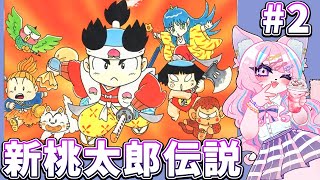 【新桃太郎伝説】初見プレイ＃２【#vtuber #女性実況 #レトロゲーム 】
