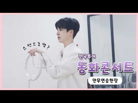 동원이에겐 스탠드 조명도 마이크가 된다!🤗 전국투어 동화 콘서트 안무연습 비하인드!