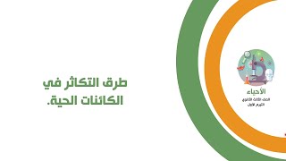 طرق التكاثر في الكائنات الحية