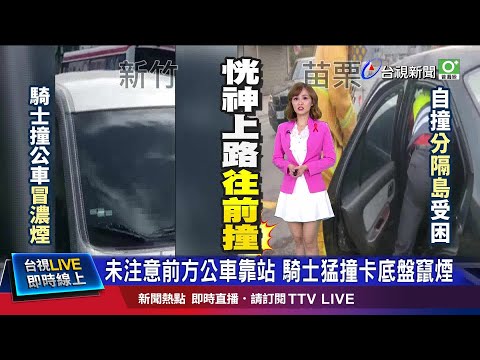 騎士猛撞公車卡車底 油門鎖死狂催"竄白煙"