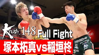 塚本拓真 vs 稲垣柊/第9代Krushスーパー・ライト級王座決定トーナメント・決勝戦/3分3R・延長1R/23.4.28 Krush.148