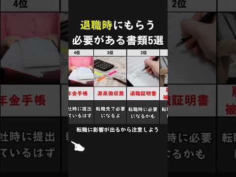 【保存版】退職時にもらう必要がある書類5選 #転職活動