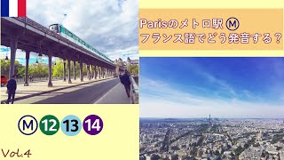 Paris フランス語でparisのメトロ駅を発音 Vol 4 12 14番線 Youtube