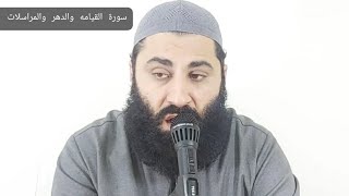 سورة القيامة والدهر والمراسلات بصوت الشيخ قاري محمد اسحاق فاروقى