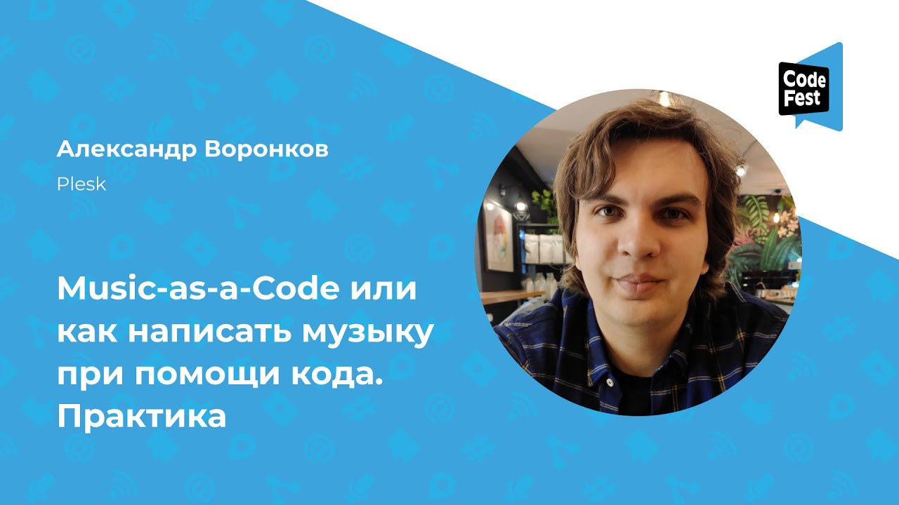 Александр Воронков. Music-as-a-Code или как написать музыку при помощи кода. Практика