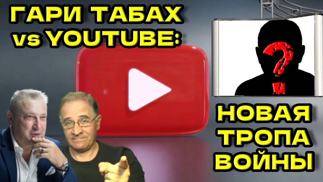 Гари Табах vs Youtube: новая тропа войны | Новости 7-40, 26.2.2026 @NewRushWord
