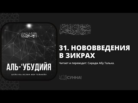 31. Нововведения в зикрах. Аль-Убудийя (Рабское служение Господу) || Сирадж Абу Тальха