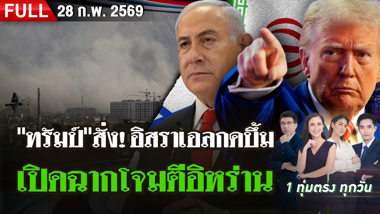 [FULL EP.] ไทยรัฐนิวส์โชว์ | 28 ก.พ. 69