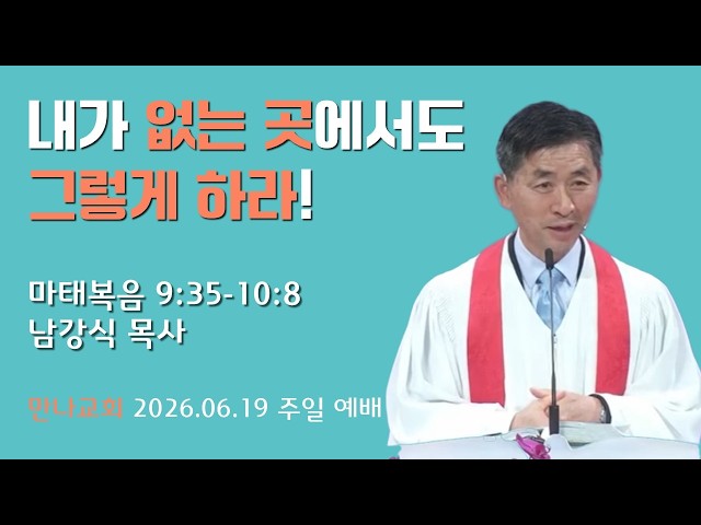 만나교회 주일 2부 예배 06.14.26