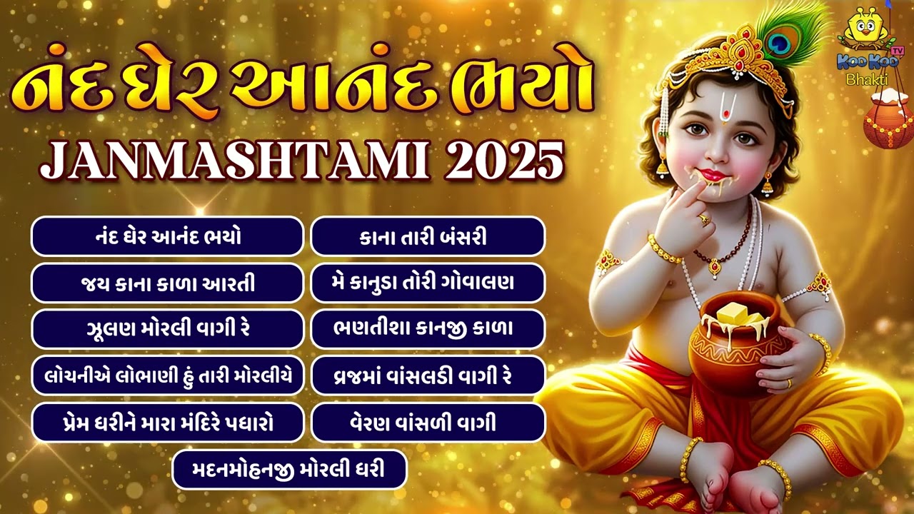 જય કનૈયા લાલ કી | Janmashtami Special 2025 | Krishna Bhajan | Gujarati Devotional Song