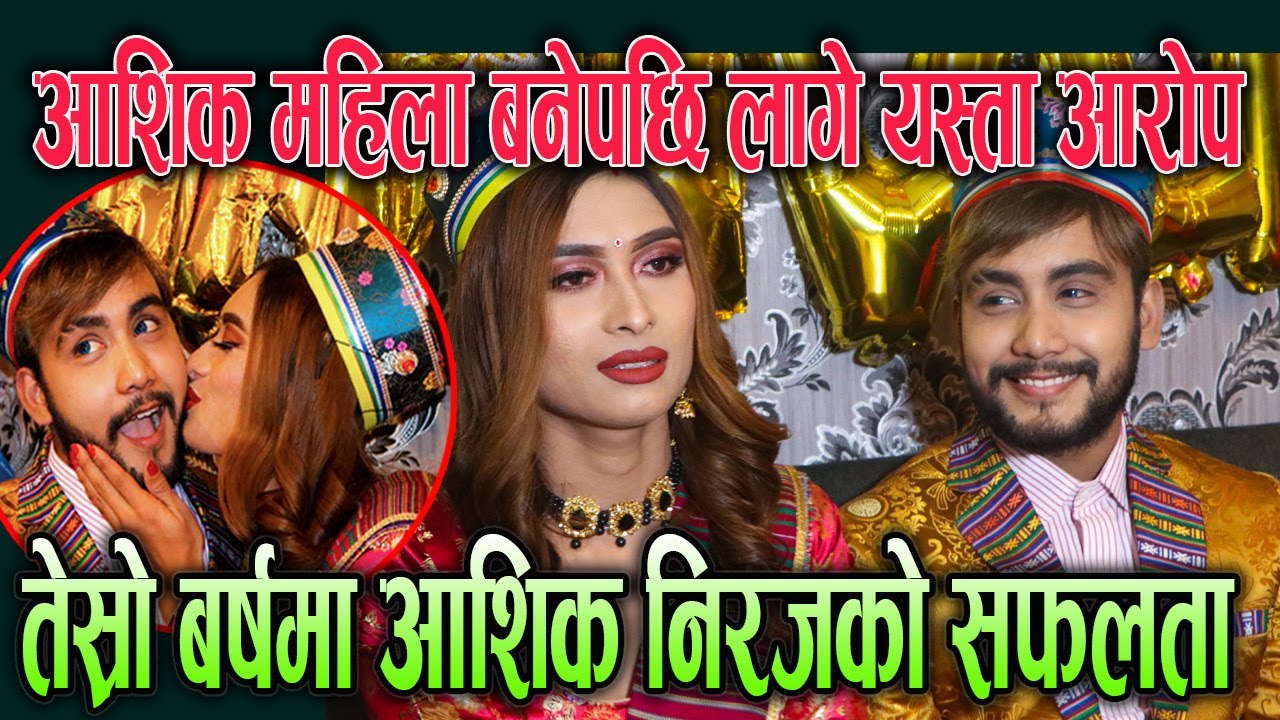 आशिक महिला बनेपछि लागे यस्ता आरोप | बिबाहको तेस्रो बर्ष पुग्दा दुईको यस्तो सुखमयी  जीवन Aashik Niraj