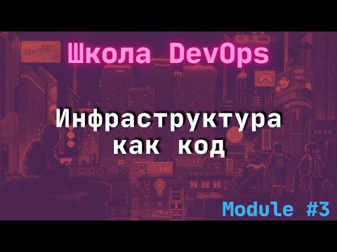 [3-1] Школа DevOps: Инфраструктура как код