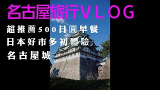 日本名古屋九天八夜自由行旅行VLOG/日本好市多初體驗/名古屋城/鳥開總本店/vessel lnn飯店