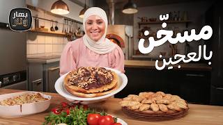 The most delicious Musakhan with dough and fluffy tea cakes, bakery style, with Chef Imtiaz Al-Ji... screenshot 4