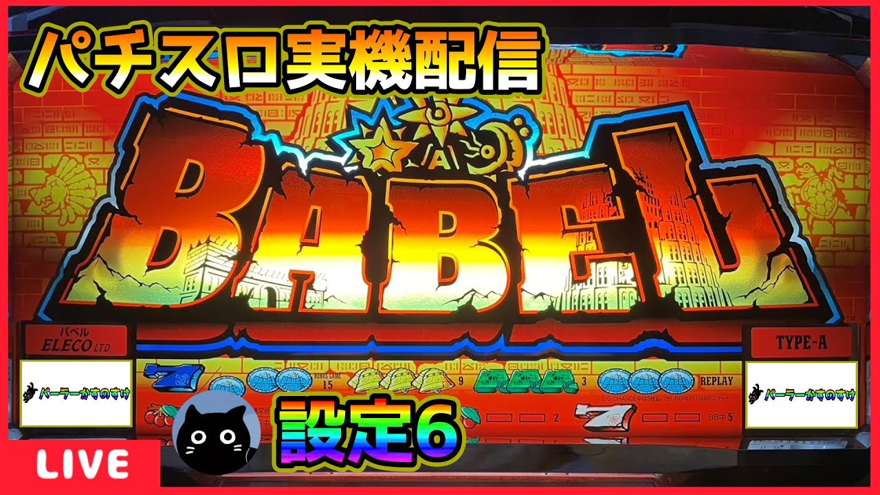 パチスロ実機配信】バベル【設定6】 - YouTube