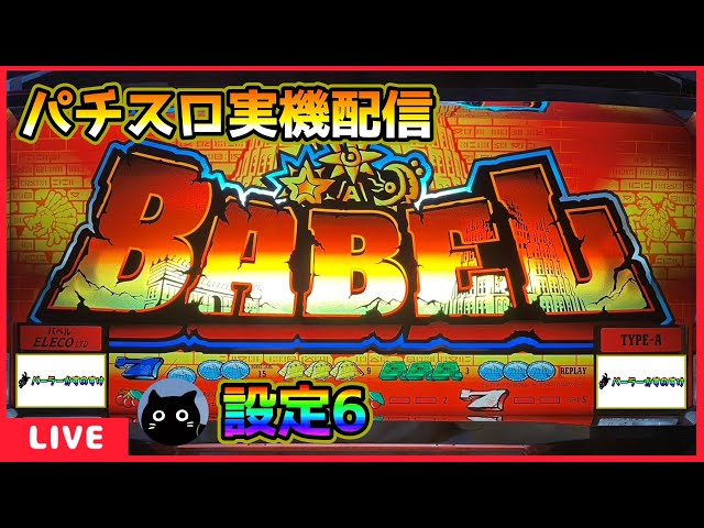 パチスロ実機配信】バベル【設定6】 - YouTube