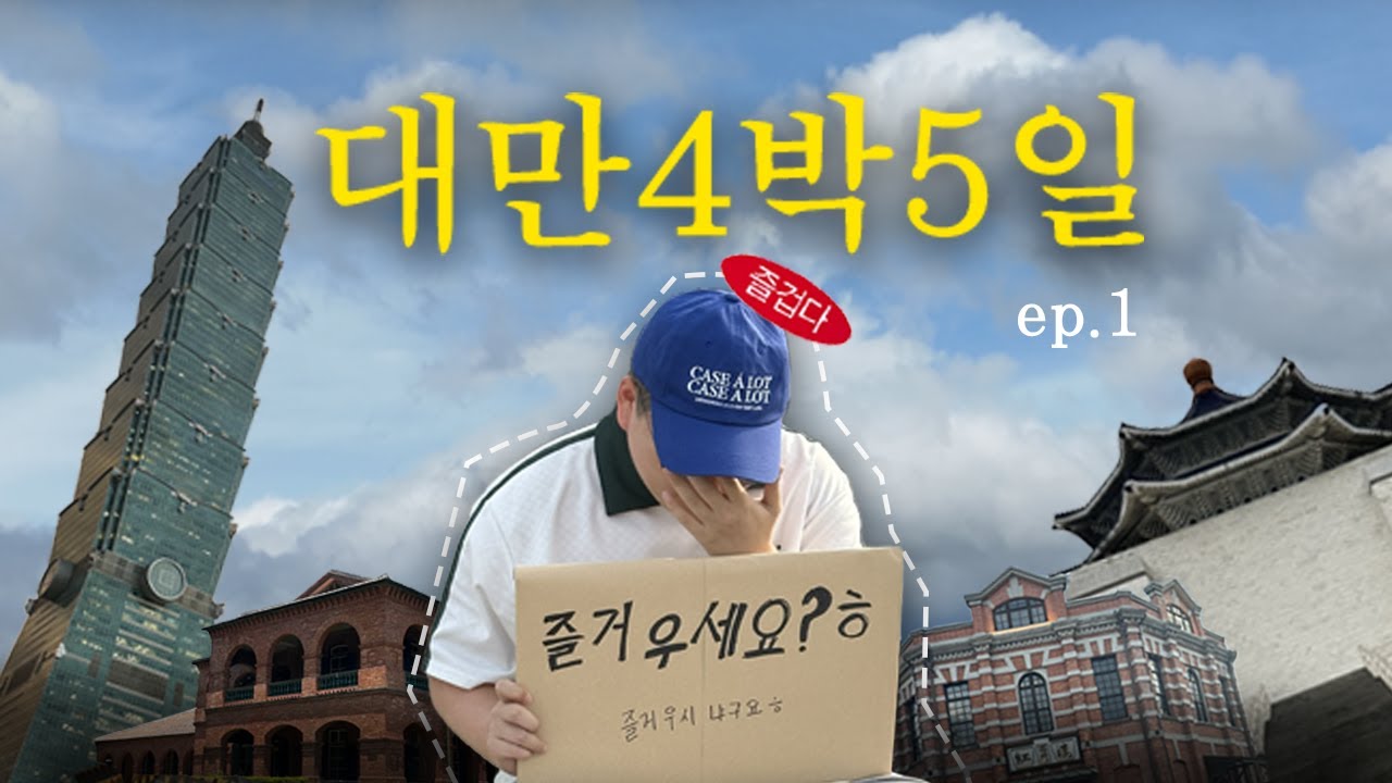 대만여행 브이로그 | 대만여행 N회차가 추천하는 가성비 타이베이