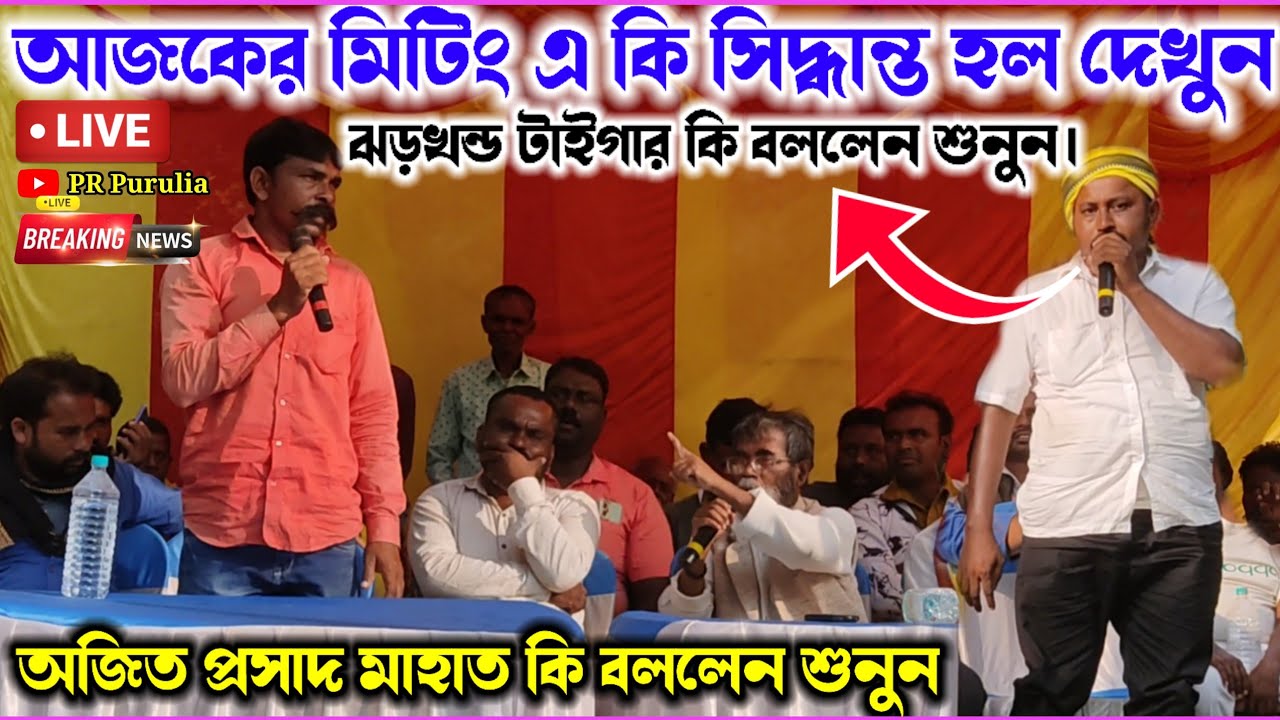 আজকের মিটিং এ ঝাড়খণ্ড টাইগার পূর্ণচন্দ্র মাহাতোর ঝাঁঝালো বক্তব্য🌟 অজিত প্রসাদ মাহাত কি বললেন শুনুন।