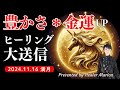 2024 /11/ 16満月の🌕【豊かさと金運アップヒーリング】