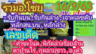 แนวทางงวดนี้16/9/63รวมผลงานอ.โซยุ,รับกินบน-ล่าง,เจาะเลขดับโซยุ,ตาบ้านไร่,คำชะโนด,กุหลาบขาว,อ.เต๋า