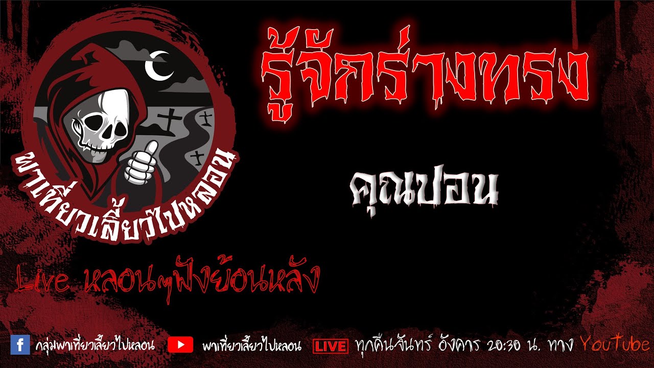 EP.556 รู้จักร่างทรง - คุณปอน
