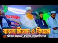Bangla milad o kiyam  maulana fakhrul islam saheb  new bangla waz