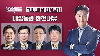 [100분토론] - (934회) 대장동과 화천대유