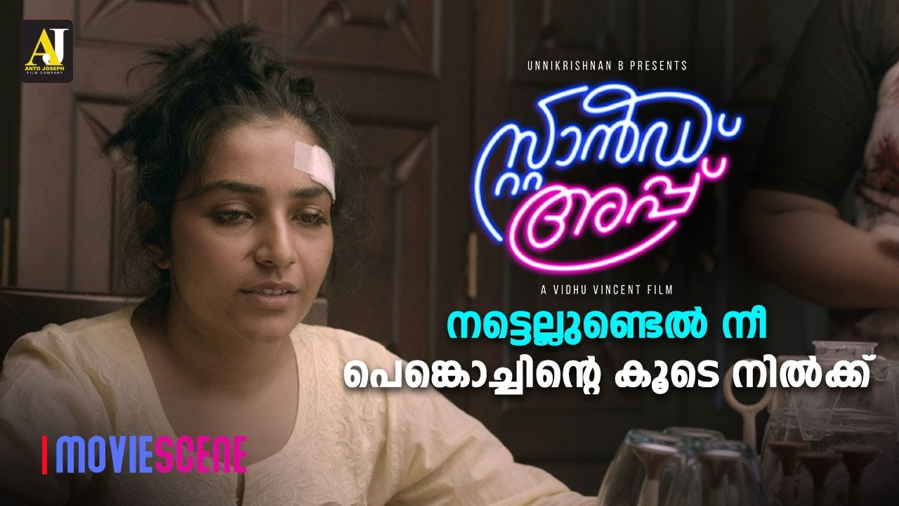 നട്ടെല്ലുണ്ടെൽ നീ പെങ്കൊച്ചിന്റെ കൂടെ നിൽക്ക് |  Stand Up Movie Scene | Rajisha Vijayan