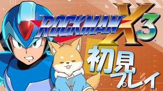 【ロックマンX3】もうシグマはいないはず！ロックマンX3をプレイ！【 完全初見プレイ】#新人VTuber