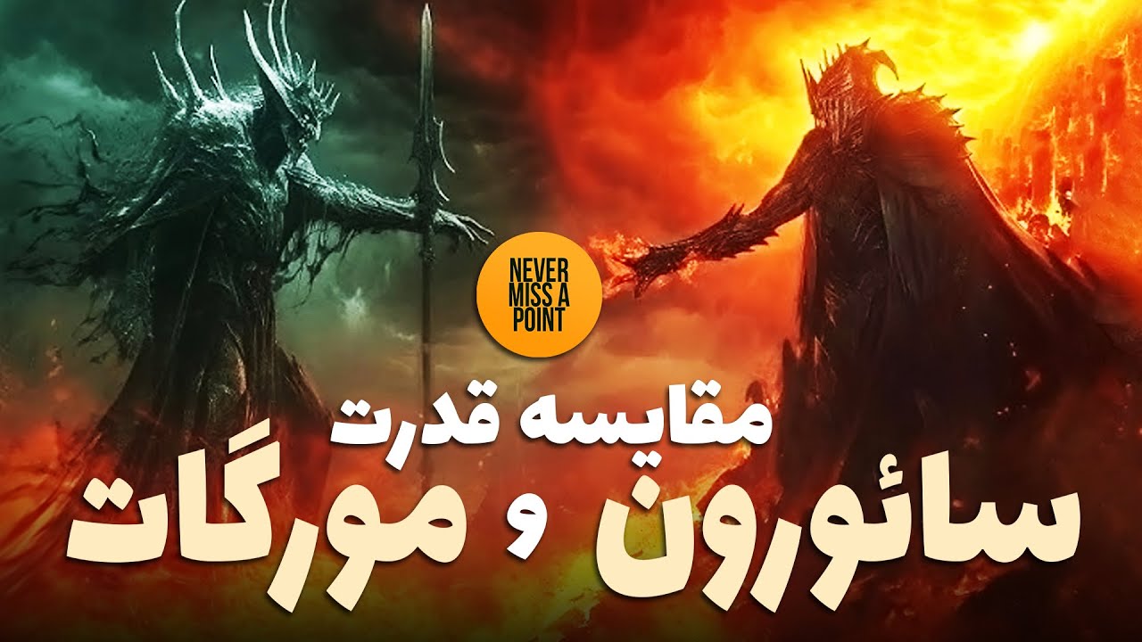 علت ضعف تدریجی مورگات چه بود و چرا او در نهایت شکست خورد؟ | تالکین پاسخ میدهد