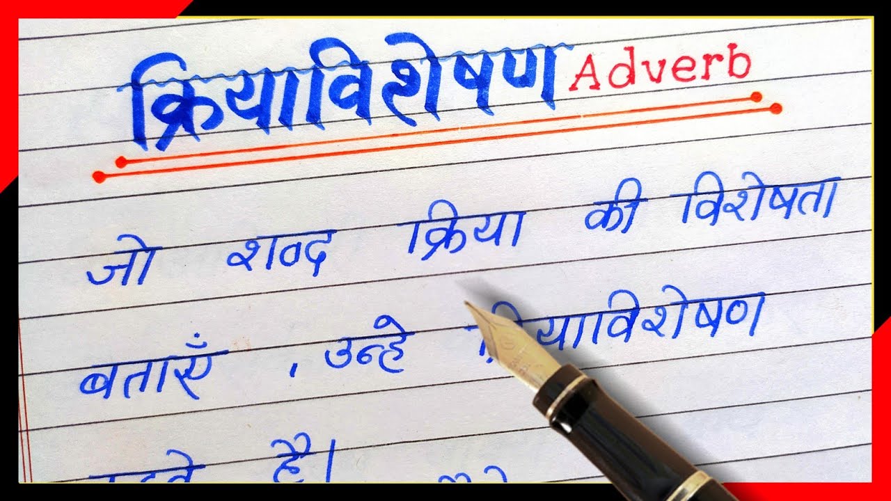 Kriya Visheshan kise kahate hain Kriyavisheshan ki paribhasha hindi