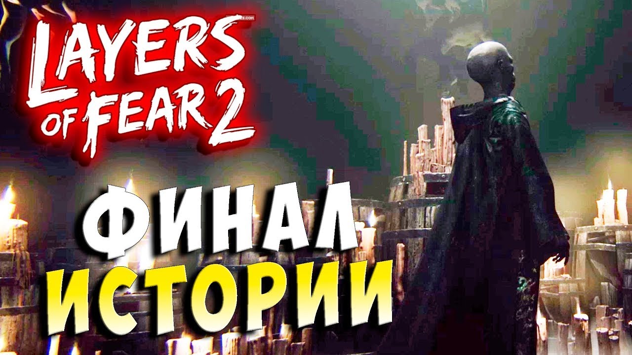 КОШМАР В РЕАЛЬНОСТИ! СТРАННЫЙ ФИНАЛ! ★ layers of fear 2 прохождение ★
