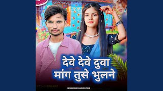 Deve Deve Duwa Maang Tuse Bhulne