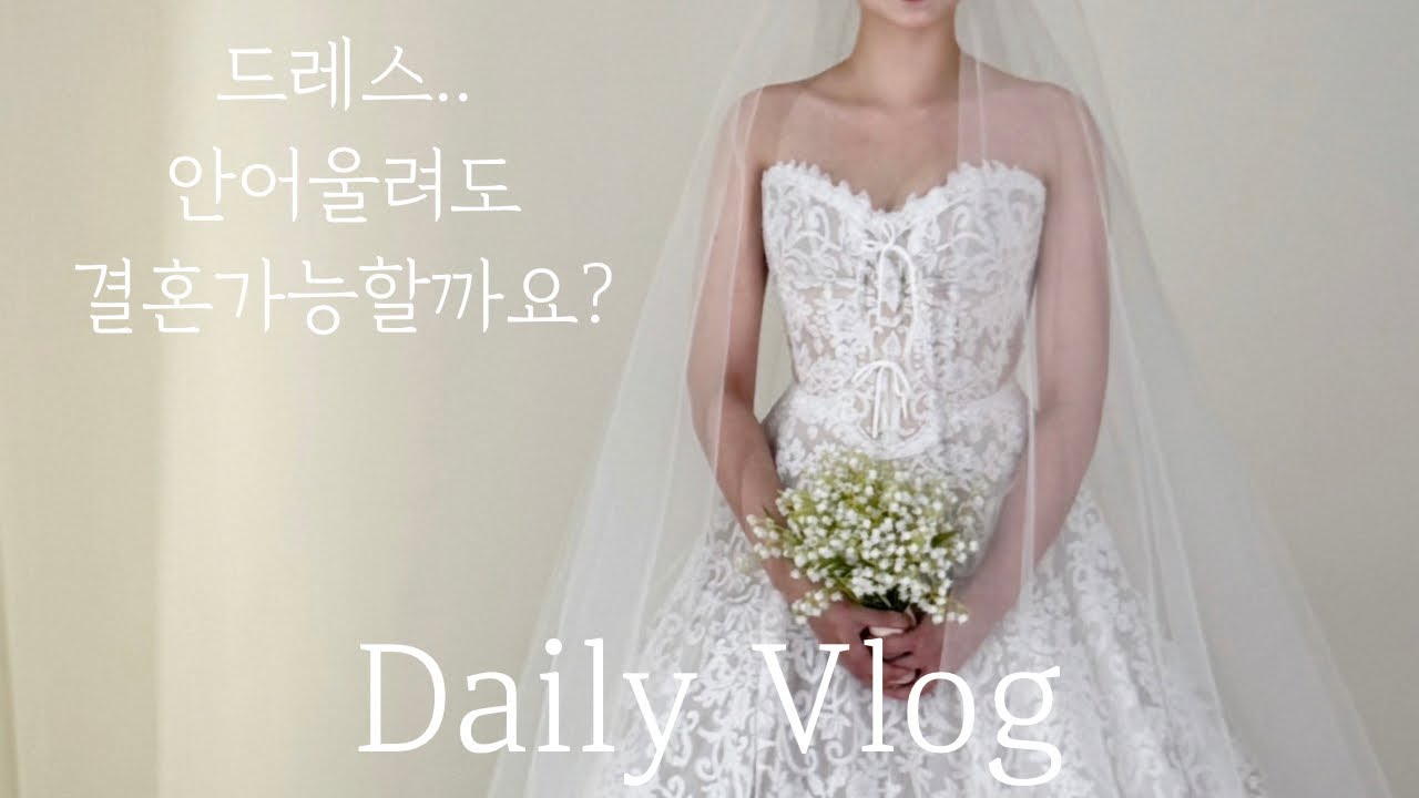 Vlog. 결혼준비 지금부터 벌써 시작해도 되나요 #3 (브라이덜온유 이미지투어, 드레스 지정,쇼업 준비 ,강남 구구당,동생 등장 | 일상브이로그 ) 