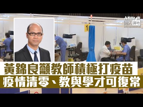 【短片】【恢復正常教與學】教聯會主席黃錦良：希望教師積極打疫苗、令疫情盡快清零、恢復面授課堂、教與學才能回復正常