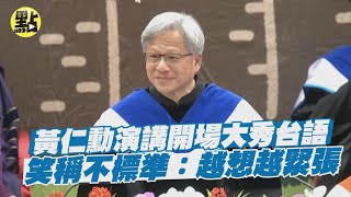 【每日必看】1兆男 黃仁勳演講大談AI 開場大秀台語! 笑稱不標準:越想越緊張 @中天新聞CtiNews