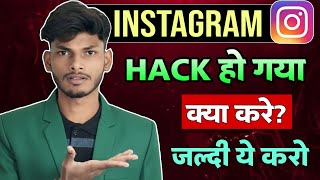 Instagram Account Hack Ho Gaya? Recovery Trick 🔥 | Instagram Hack ho gya kya kare?