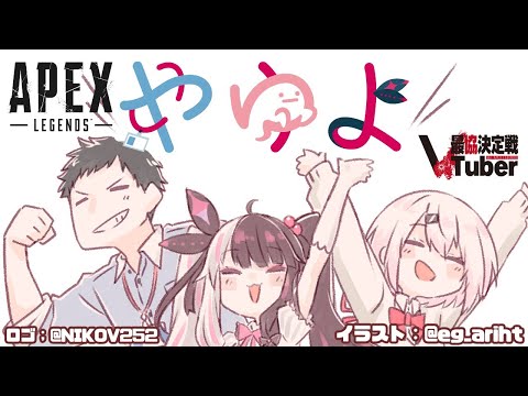 【APEX】【＃やゆよ】がんばるぞおおおい わーーーーい【夜見れな／椎名唯華／社築／にじさんじ】