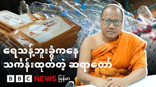 ထိုင်းဘုရင် အားပေးတဲ့ ရေသန့်ဘူးခွံကနေ သင်္ကန်းထုတ်လုပ်ငန်း - BBC News မြန်မာ