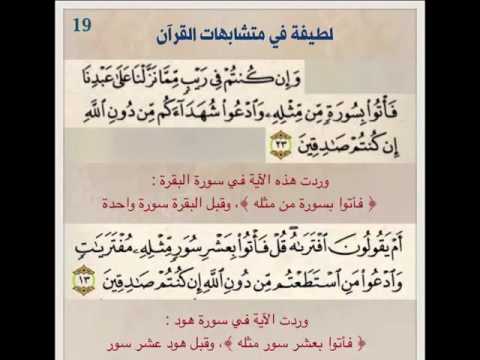 لطيفة في المتشابهات فأتوا بسورة من مثله و فأتوا بعشر سور مثله