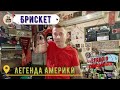 Брискет легенда Америки...12 часов у гриля))) смокер-гриль