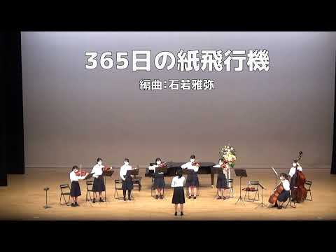 【弦楽】365日の紙飛行機/AKB48