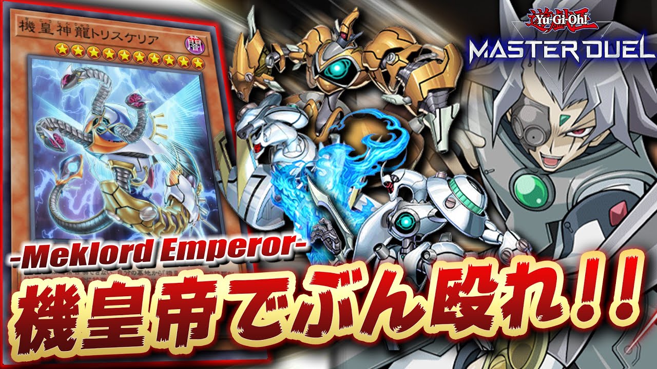 機皇」デッキレシピ2024の回し方・展開例！8月環境ガチ構築！ | Yu-Gi