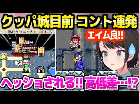 【Sマリオワールド】最終面の数々の罠を踏むスバル,再会したカメックとコント連発ｗ「慢心したらダメ！」【ホロライブ 切り抜き/大空スバル】